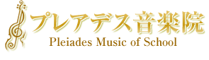 プレアデス音楽院